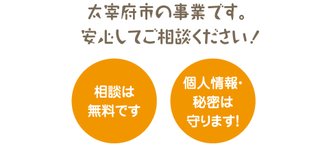 相談は無料です。個人情報・秘密は守ります！