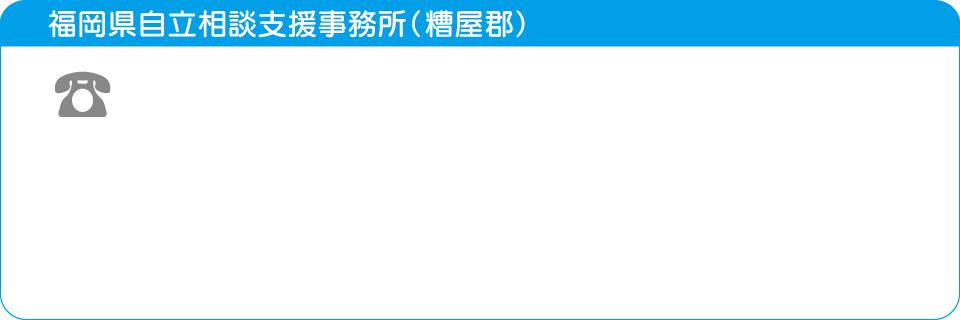 福岡県自立相談支援事務所（糟屋郡）