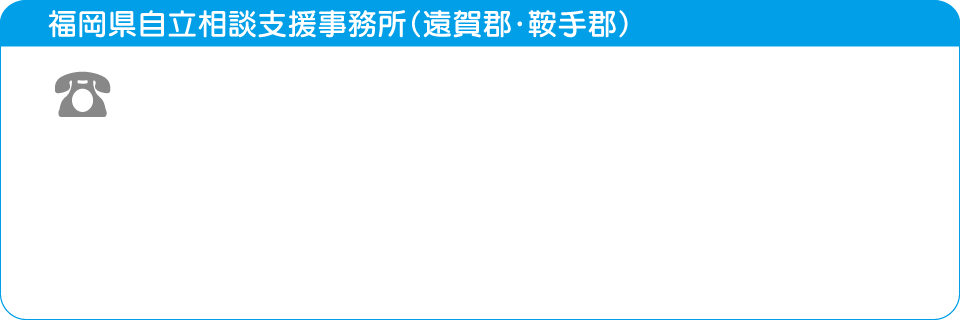 福岡県自立相談支援事務所（遠賀郡・鞍手郡）