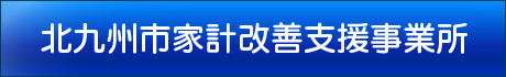 北九州市家計改善支援事業所