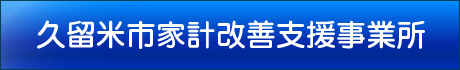久留米市家計改善支援事業所
