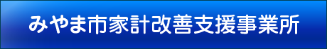 みやま市家計改善支援事業所