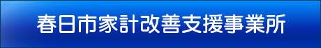 春日市家計改善支援事業所