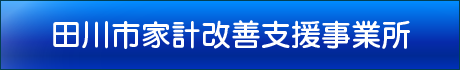 田川市家計改善支援事業所