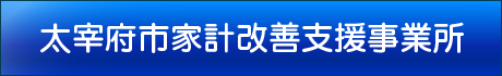 太宰府市家計改善支援事業所
