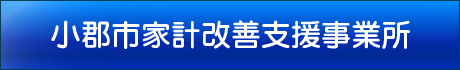 小郡市家計改善支援事業所