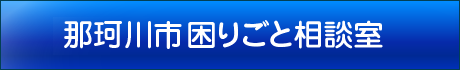 那珂川市家計改善支援事業所