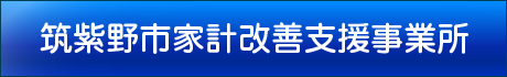 筑紫野市家計改善支援事業所