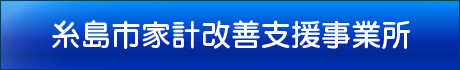 糸島市家計改善支援事業所
