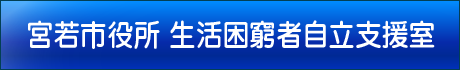 宮若市役所 生活困窮者自立支援室