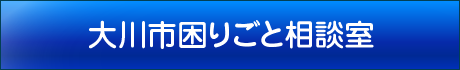 大川市困りごと相談室