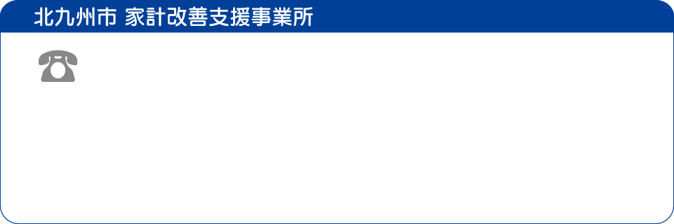北九州市 家計改善支援事業所