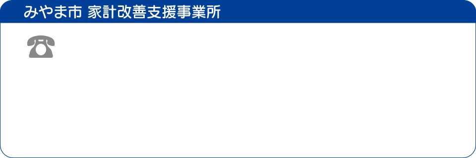 みやま市 家計改善支援事業所