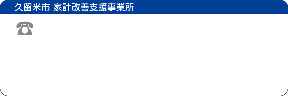 久留米市 家計改善支援事業所