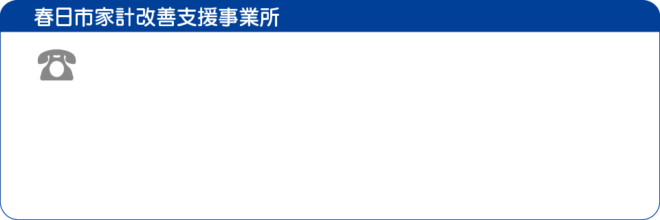 春日市家計改善支援事業所"/