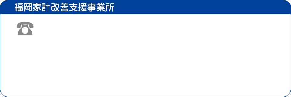 福岡家計改善支援事業所
