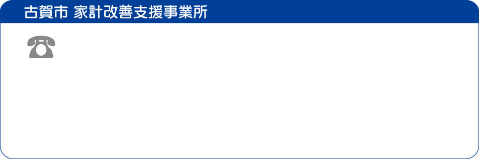 古賀市 家計相談支援事業所