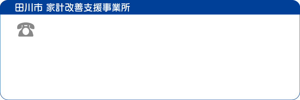 田川市 家計相談支援事業所