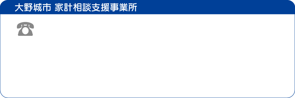 大野城市 家計相談支援事業所