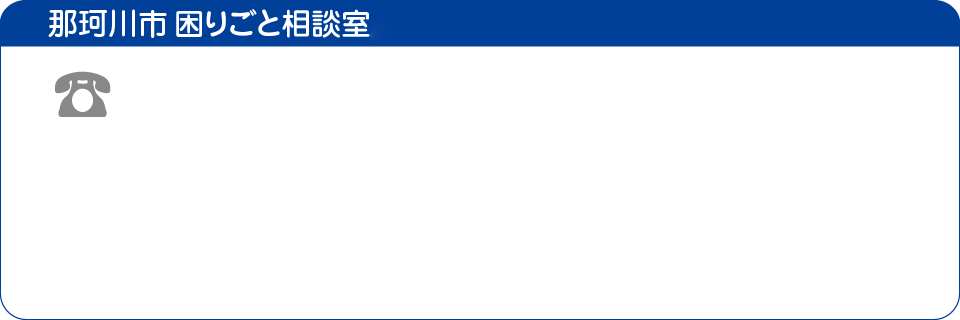 那珂川市困りごと相談室