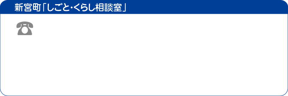 新宮町「しごと・くらし相談室」