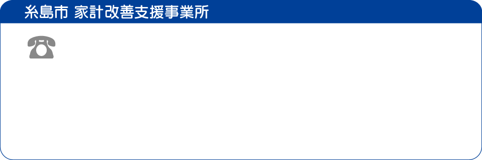 糸島市 家計相談支援事業所