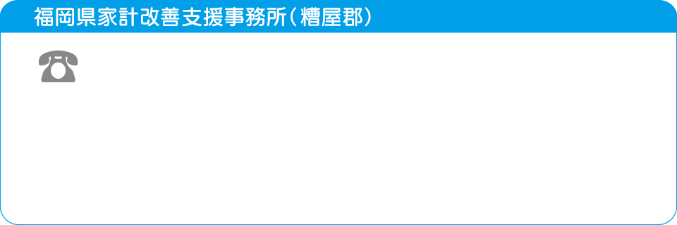 福岡県家計改善支援事務所（糟屋郡）