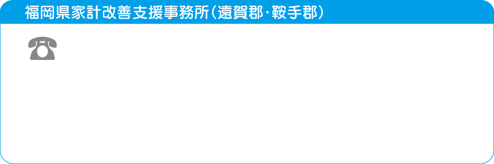 福岡県家計改善支援事務所（遠賀郡・鞍手郡）