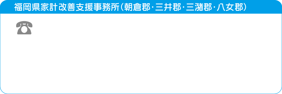 福岡県家計改善支援事務所（朝倉郡・三井郡・三潴郡・八女郡）