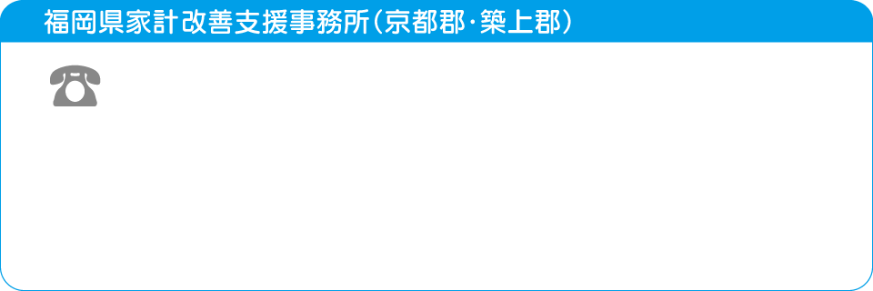 福岡県家計改善支援事務所（京都郡・築上郡）