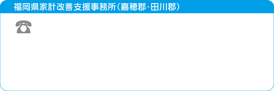 福岡県家計改善支援事務所（嘉穂郡・田川郡）