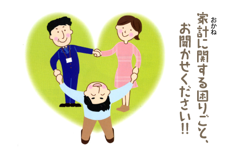 家計に関する困りごと、お聞かせください！！