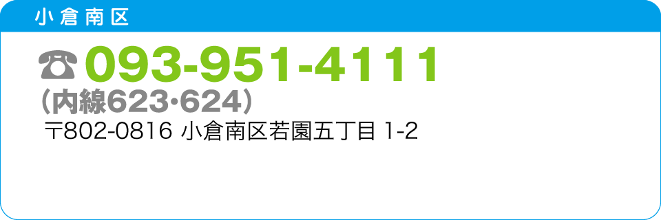 小倉南区