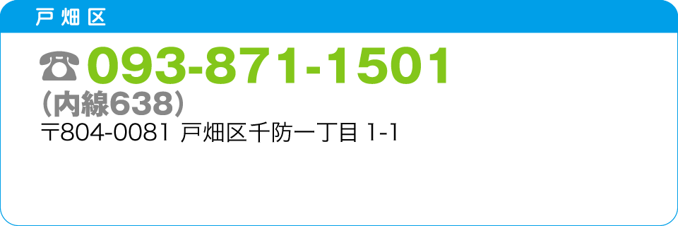 戸畑区