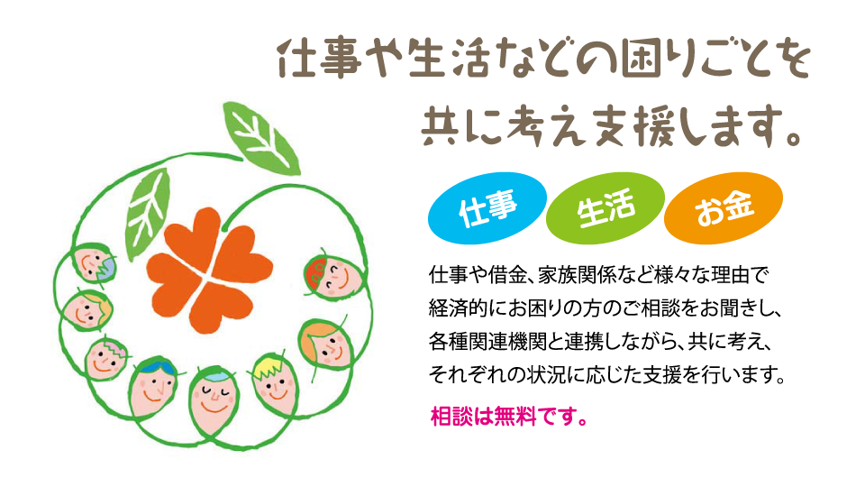 仕事や生活などの困りごとを共に考え支援します。