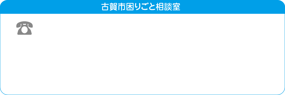 古賀市困りごと相談室