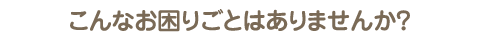 相談内容一例