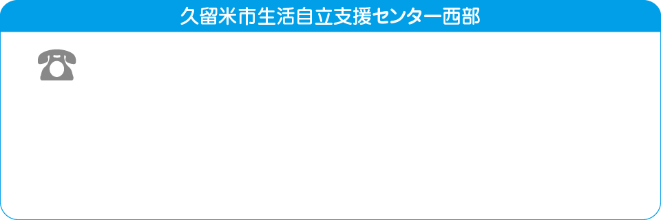 久留米市生活自立支援センター西部