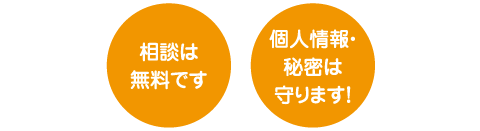 相談は無料です。個人情報・秘密は守ります！