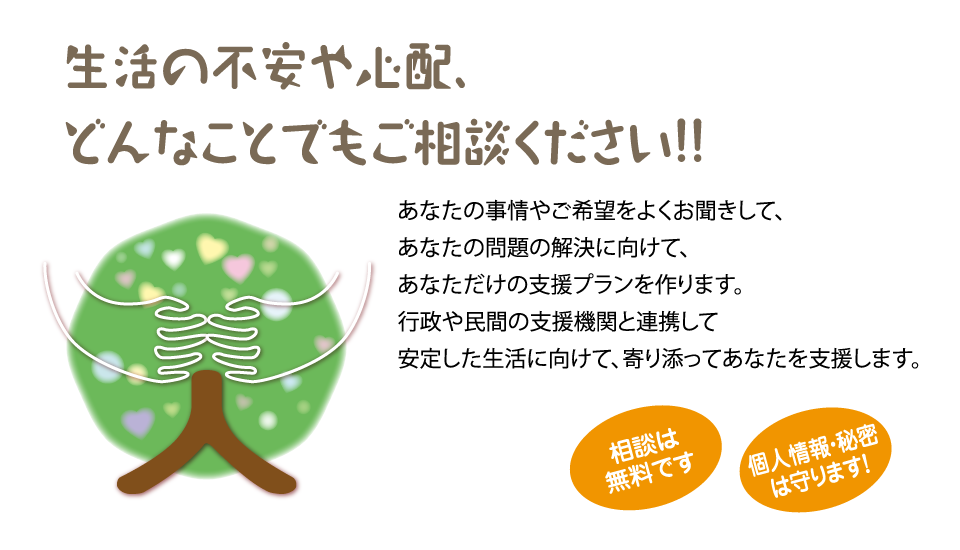 生活の不安や心配、どんなことでもご相談ください!!