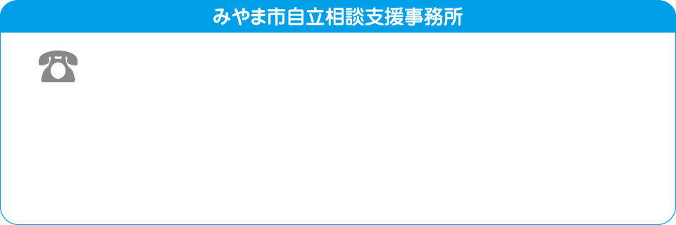 みやま市自立相談支援事務所