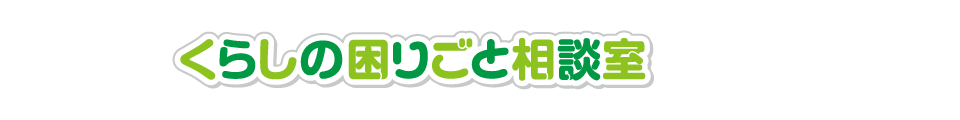 みやま市自立相談支援事務所