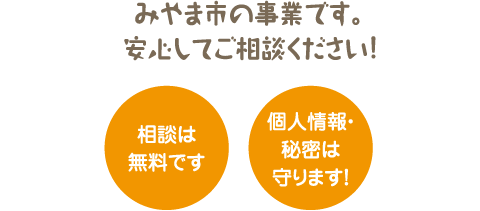 相談は無料です。個人情報・秘密は守ります！