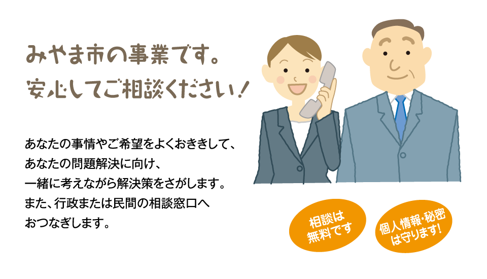 みやま市の事業です。安心してご相談ください！