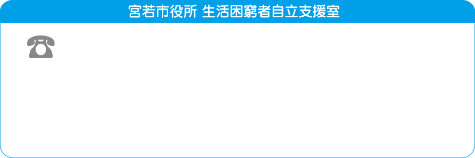 宮若市役所 生活困窮者自立支援室