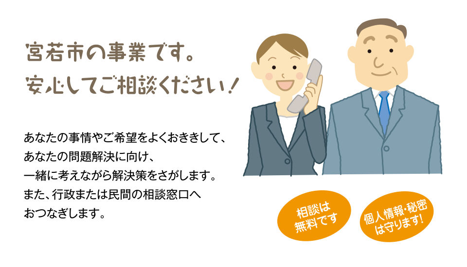宮若市の事業です。安心してご相談ください！