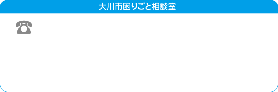 大川市困りごと相談室