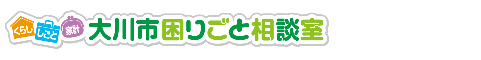 大川市困りごと相談室