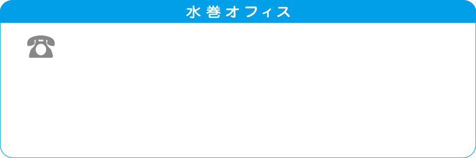 水巻オフィス