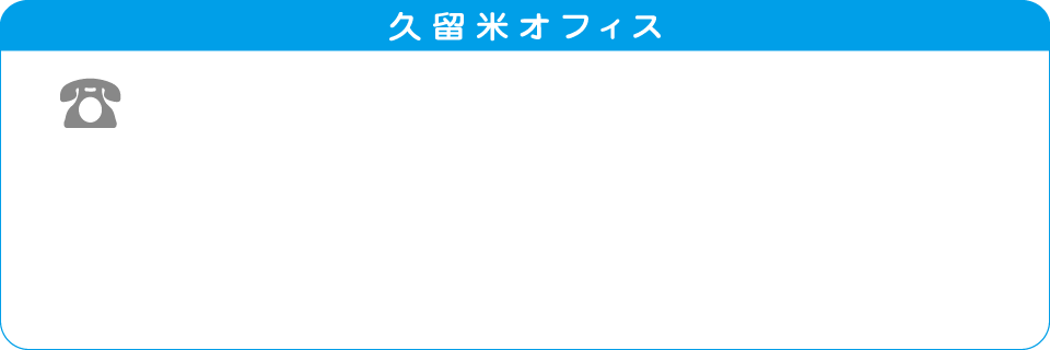 久留米オフィス